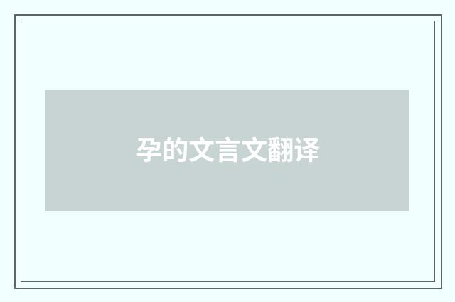 孕的文言文翻译