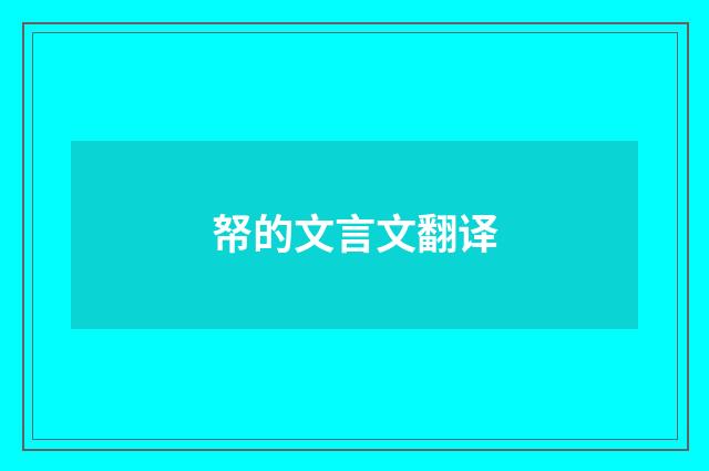 帑的文言文翻译