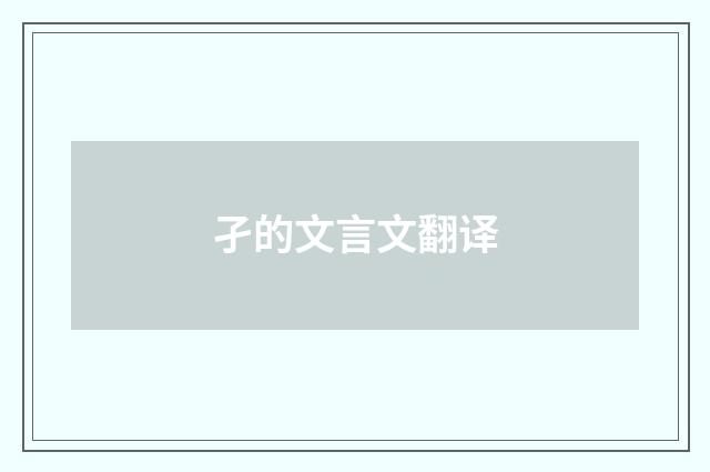 孑的文言文翻译
