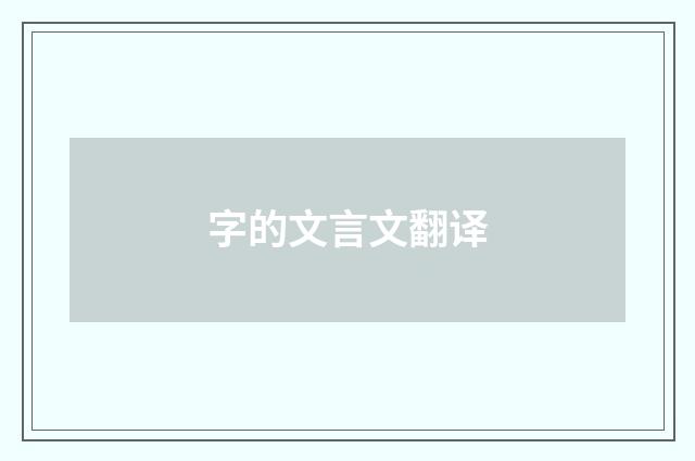 字的文言文翻译