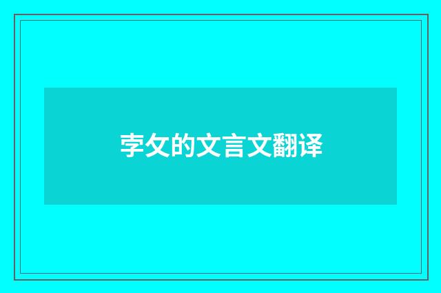 孛攵的文言文翻译