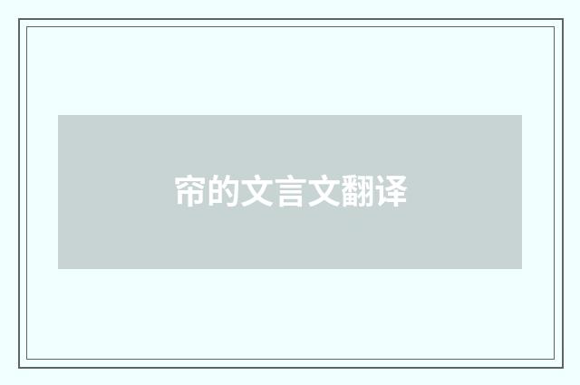帘的文言文翻译
