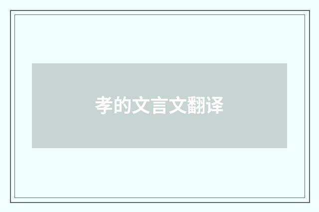 孝的文言文翻译