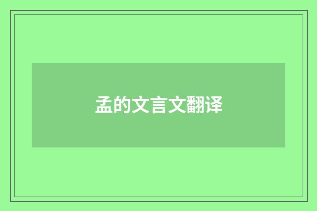 孟的文言文翻译
