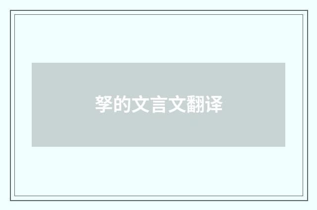 孥的文言文翻译