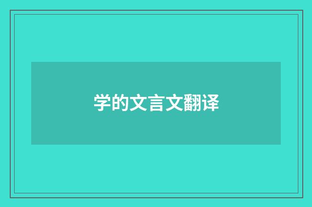 学的文言文翻译