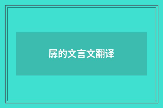 孱的文言文翻译