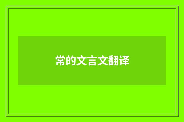 常的文言文翻译