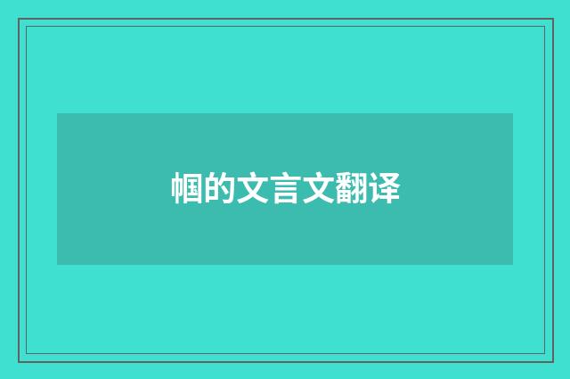 帼的文言文翻译