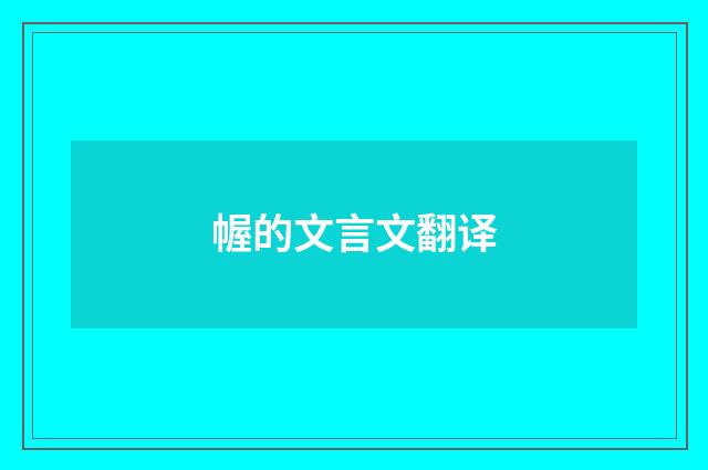 幄的文言文翻译