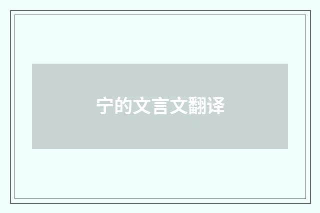宁的文言文翻译