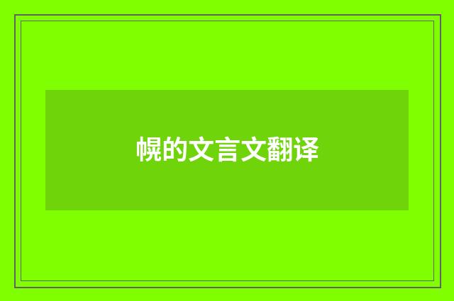 幌的文言文翻译