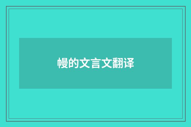 幔的文言文翻译
