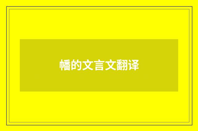 幡的文言文翻译