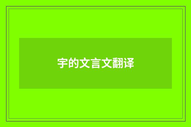 宇的文言文翻译
