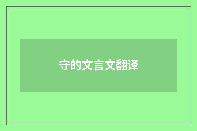 守的文言文翻译