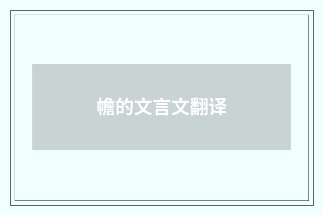 幨的文言文翻译