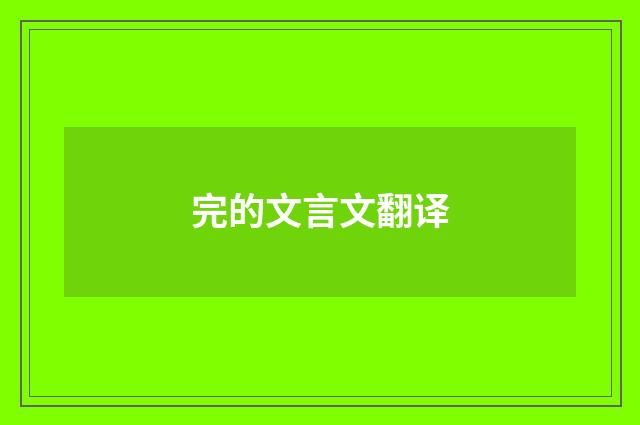 完的文言文翻译