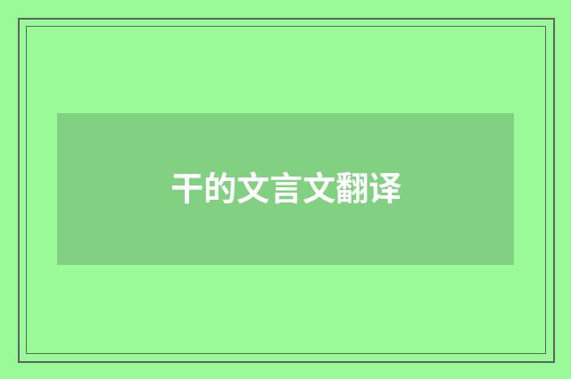 干的文言文翻译