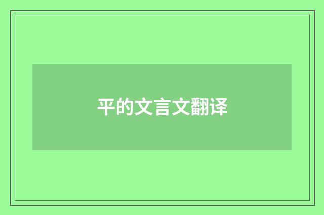 平的文言文翻译