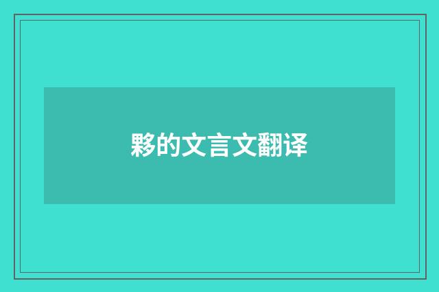 夥的文言文翻译