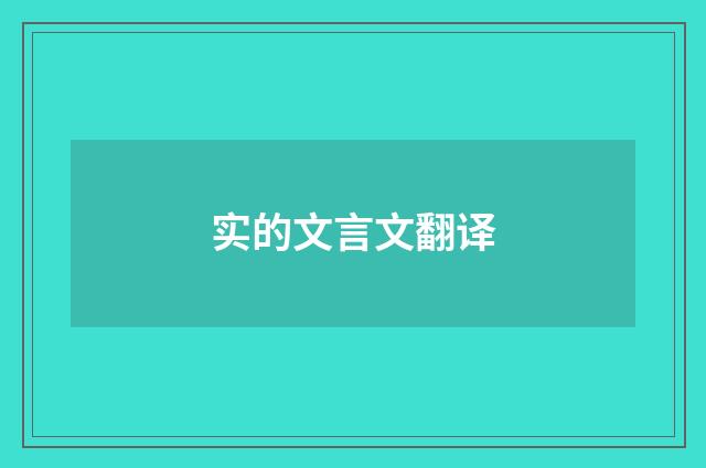 实的文言文翻译