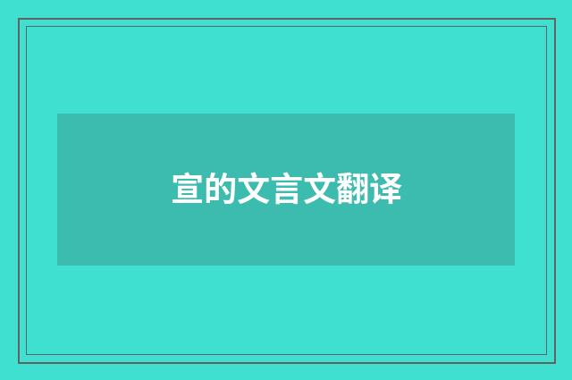 宣的文言文翻译