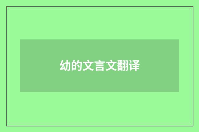 幼的文言文翻译