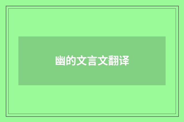 幽的文言文翻译