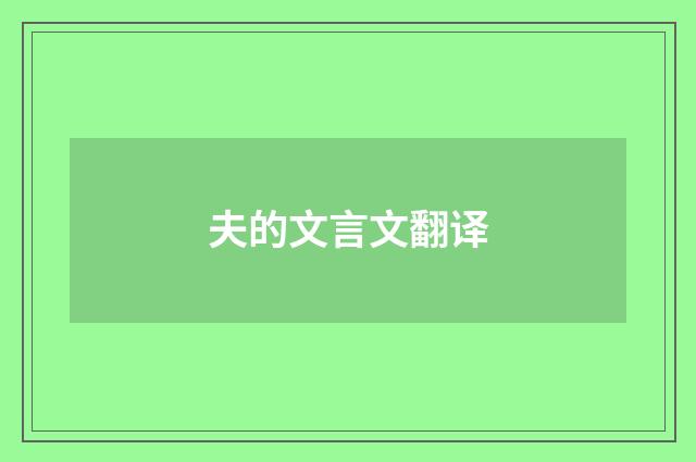 夫的文言文翻译