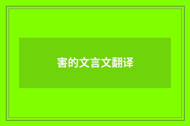害的文言文翻译