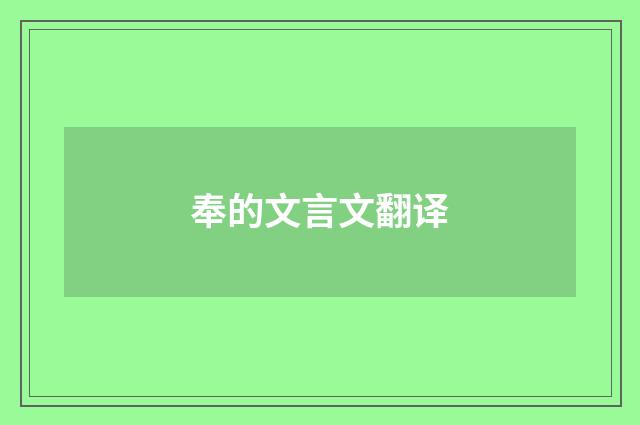 奉的文言文翻译