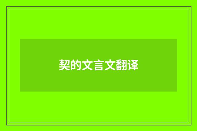 契的文言文翻译