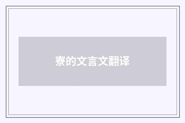 寮的文言文翻译