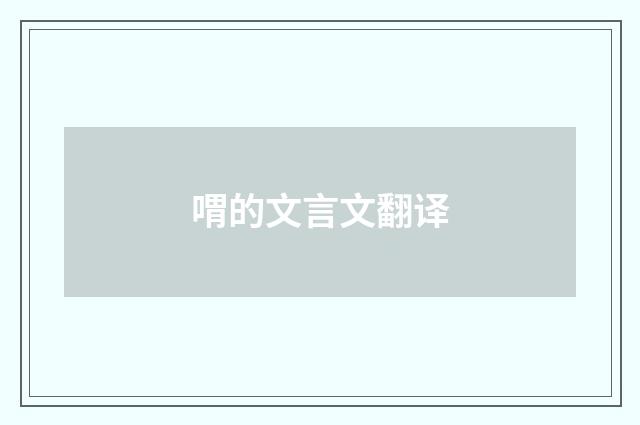 喟的文言文翻译