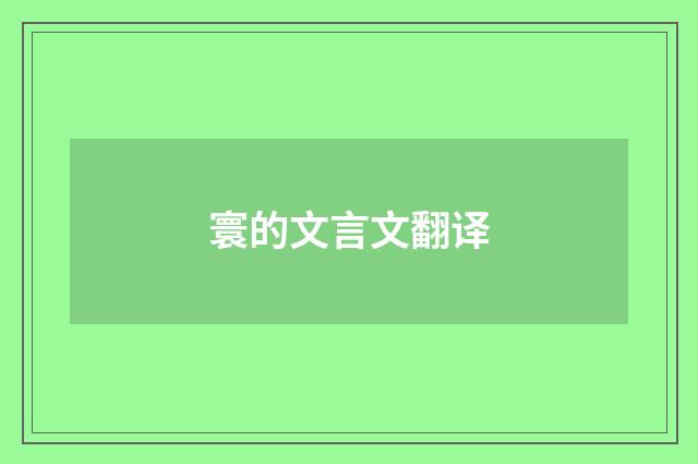 寰的文言文翻译