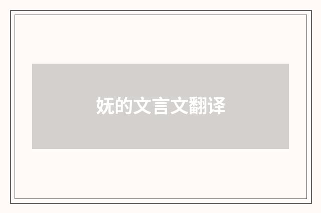妩的文言文翻译