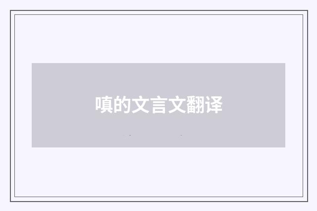 嗔的文言文翻译