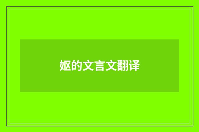 妪的文言文翻译