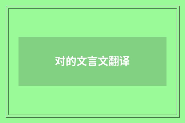 对的文言文翻译