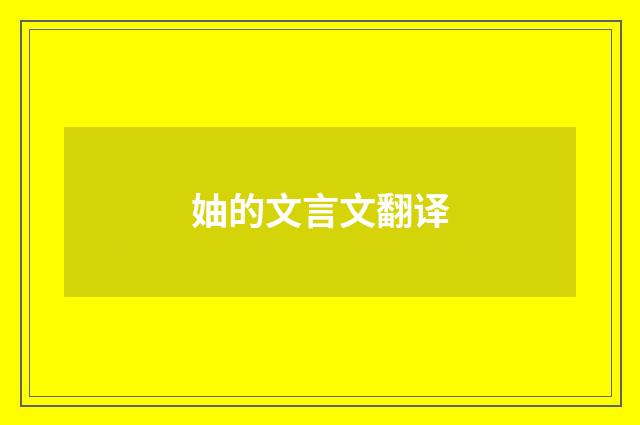 妯的文言文翻译