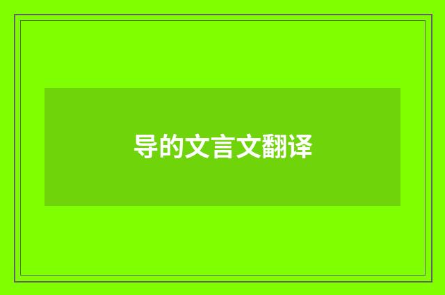 导的文言文翻译