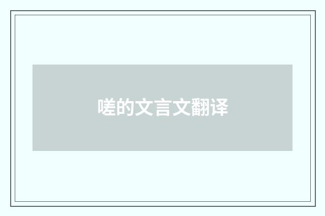嗟的文言文翻译