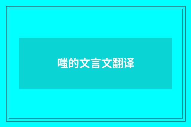 嗤的文言文翻译