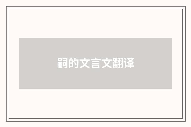 嗣的文言文翻译