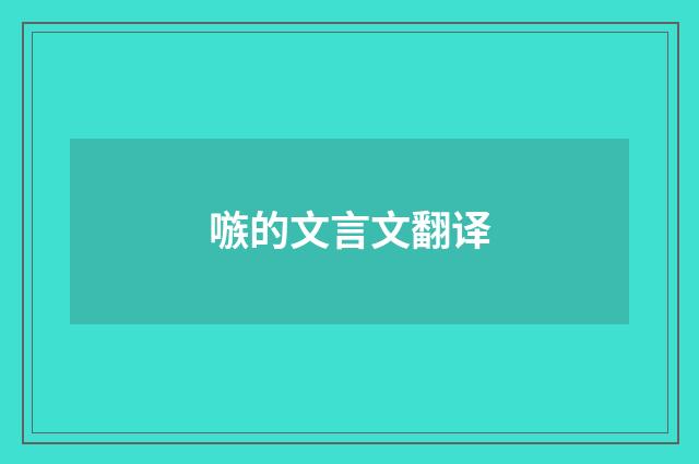 嗾的文言文翻译
