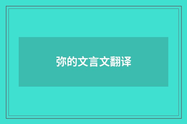 弥的文言文翻译