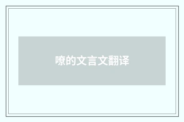 嘹的文言文翻译
