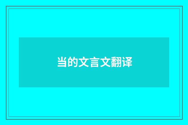 当的文言文翻译