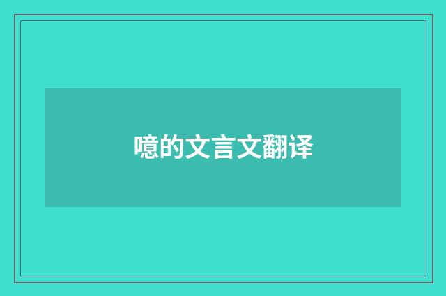 噫的文言文翻译
